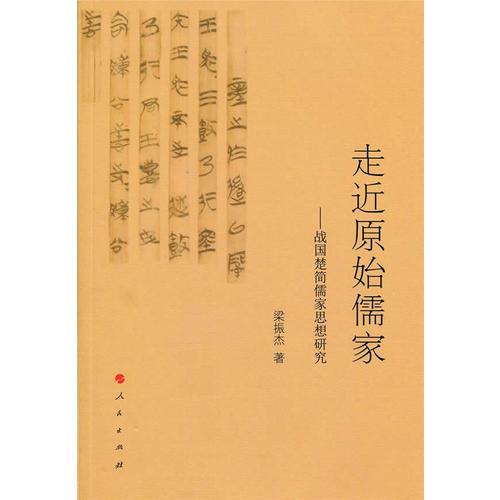 走近原始儒家——戰(zhàn)國楚簡儒家思想研究