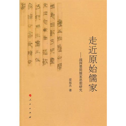 走近原始儒家——战国楚简儒家思想研究