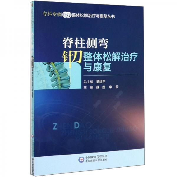 脊柱側彎針刀整體松解治療與康復/專科專病針刀整體松解治療與康復叢書