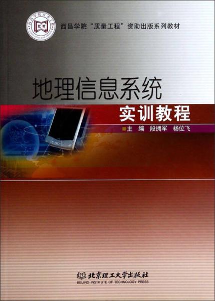 地理信息系統(tǒng)實訓(xùn)教程