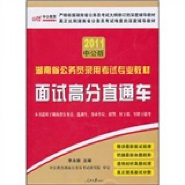 2011湖南省公务员录用考试专业教材：面试高分直通车