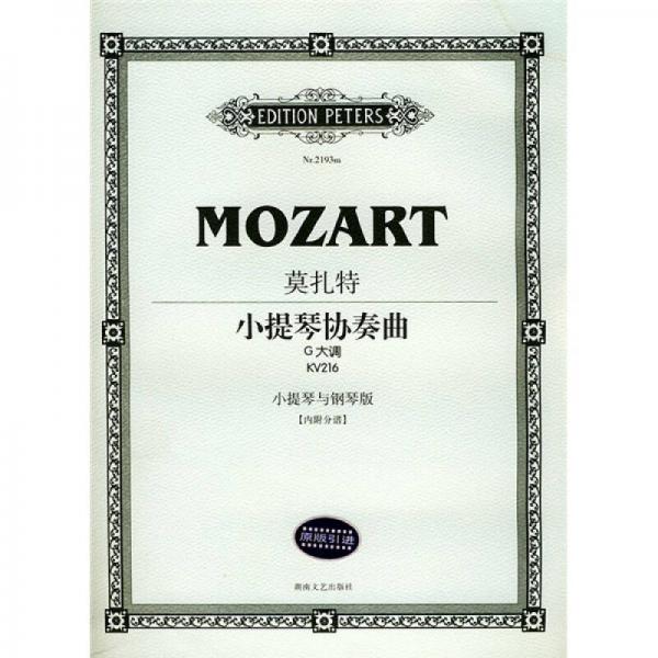 莫扎特小提琴协奏曲：G大调（KV216）（小提琴与钢琴版）