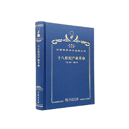 十八世紀(jì)產(chǎn)業(yè)革命 : 