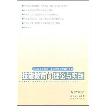 技能教育的理论与实践