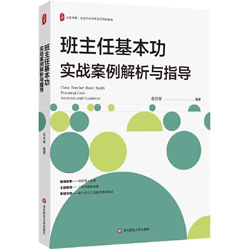 班主任基本功實(shí)戰(zhàn)案例解析與指導(dǎo) 大夏書系