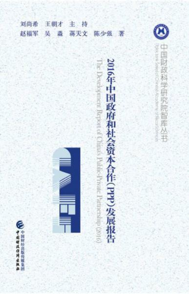 2016年中國政府和社會資本合作（PPP）發(fā)展報告