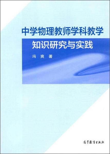 中学物理教师学科教学知识研究与实践