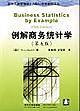 例解商務(wù)統(tǒng)計學(xué)