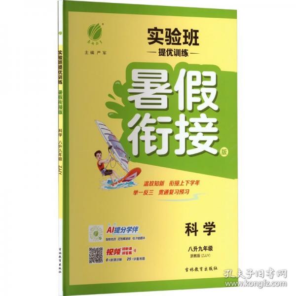 實(shí)驗(yàn)班提優(yōu)訓(xùn)練暑假銜接版 八升九年級(jí)科學(xué)