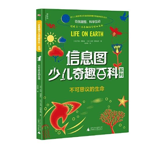 信息圖少兒奇趣百科系列  不可思議的生命