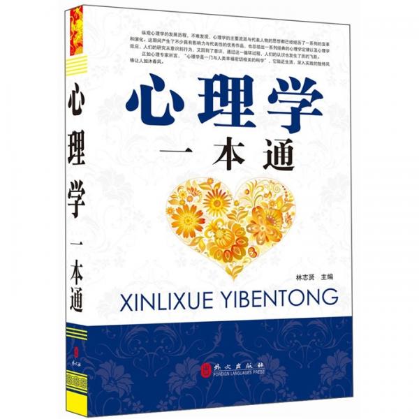 心理學(xué)一本通