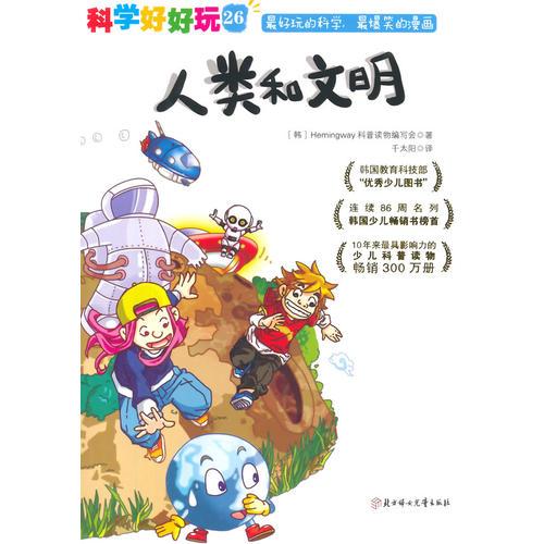 科學(xué)好好玩 26 人類和文明