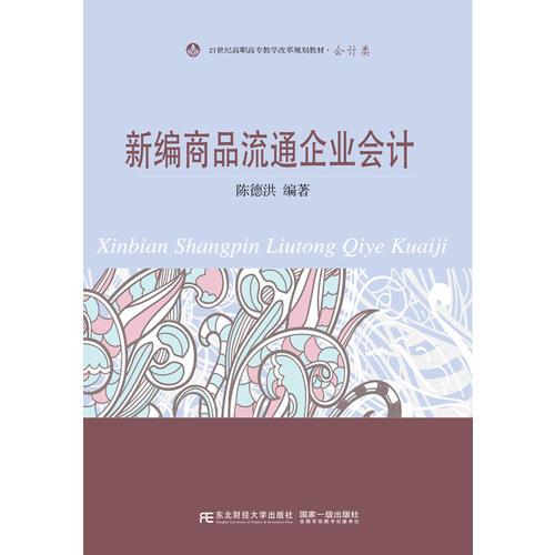 新編商品流通企業(yè)會計