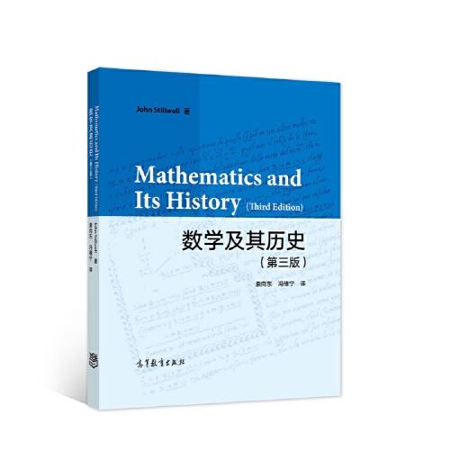 数学及其历史（第三版）