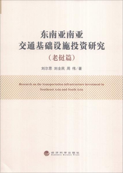 東南亞南亞交通基礎(chǔ)設(shè)施投資研究（老撾篇）