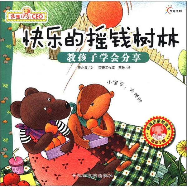 我是小小CEO·快樂的搖錢樹林：教孩子學(xué)會分享