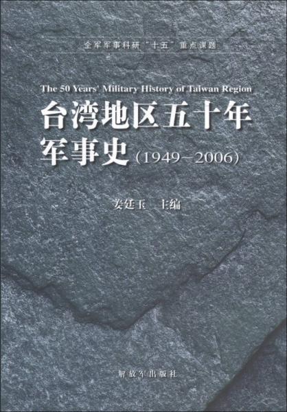 臺灣地區(qū)五十年軍事史