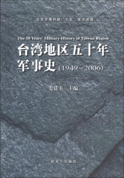 台湾地区五十年军事史（1949-2006）