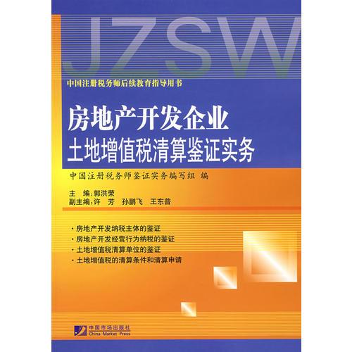 房地產(chǎn)開發(fā)企業(yè)土地增值稅清算鑒證實務(wù)