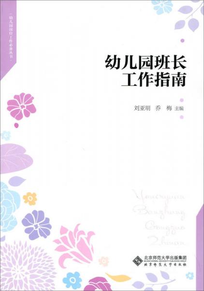 幼兒園班長工作指南