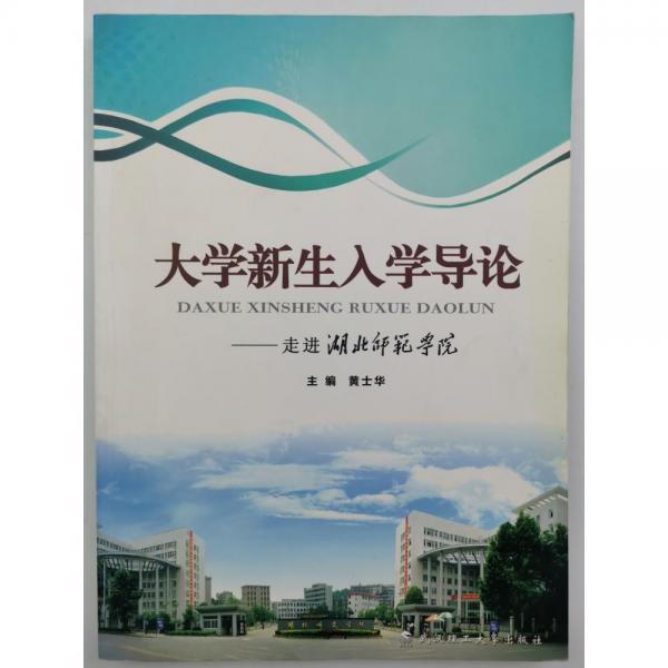 新生入學導(dǎo)論 : 走進湖北師范學院