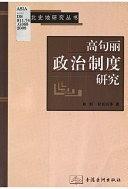 高句麗政治制度研究