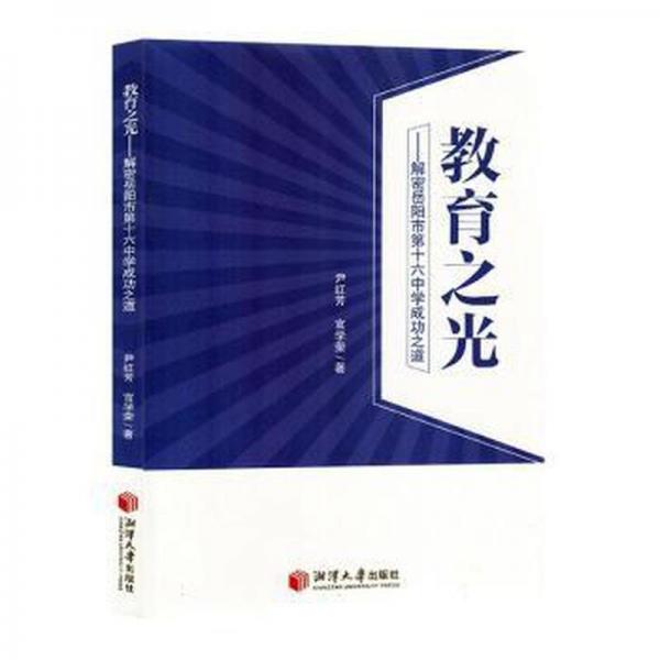 全新正版圖書 教育之光尹紅芳湘潭大學(xué)出版社9787568710534