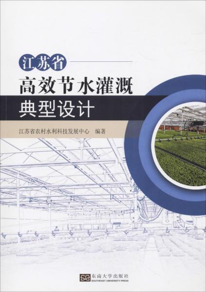 江蘇省高效節(jié)水灌溉典型設計 
