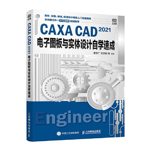 CAXA CAD 2021电子图板与实体设计自学速成