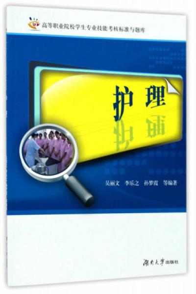 護(hù)理/高等職業(yè)院校學(xué)生專業(yè)技能考核標(biāo)準(zhǔn)與題庫
