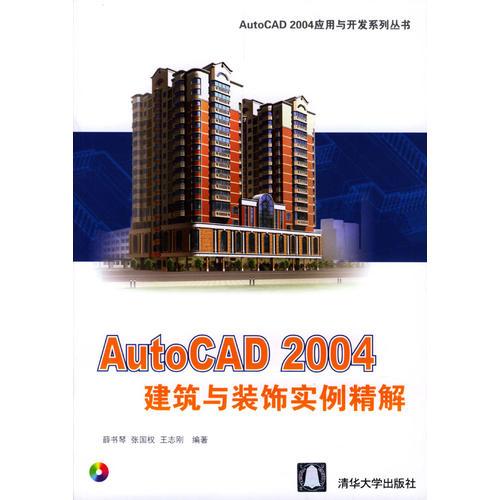 AutoCAD 2004建筑與裝飾實(shí)例精解