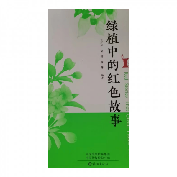 見證百年草木華茲:綠植中的紅色故事[彩圖]