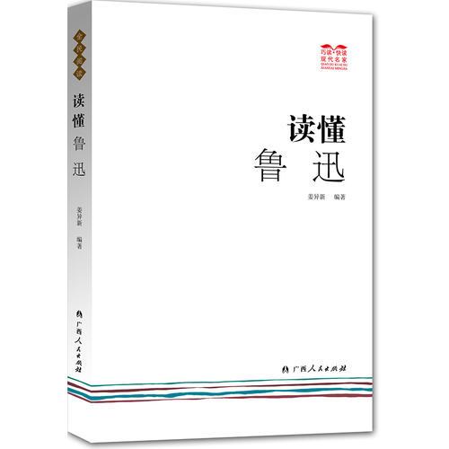 讀懂魯迅