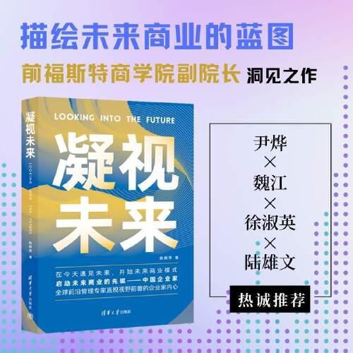 凝視未來(lái) 立體透視未來(lái)商業(yè)模式 美國(guó)管理科學(xué)院院士 美國(guó)心理科學(xué)院院士深度訪談?lì)I(lǐng)先企業(yè)