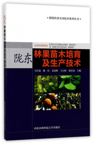 隴東林果苗木培育及生產(chǎn)技術(shù)/精準(zhǔn)扶貧實(shí)用技術(shù)系列叢書