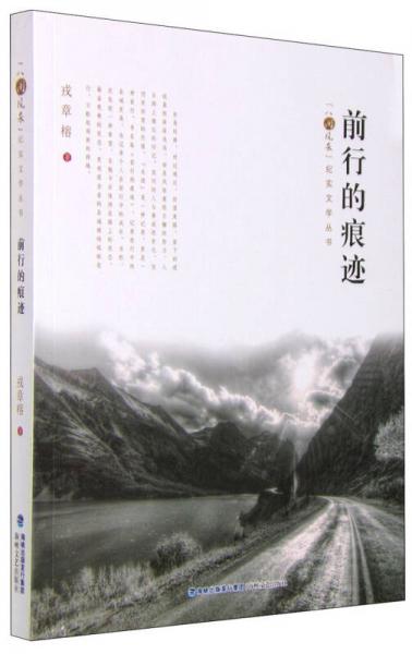 前行的痕跡