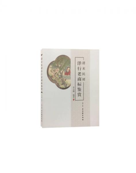清末民初洋行老商標(biāo)鑒賞