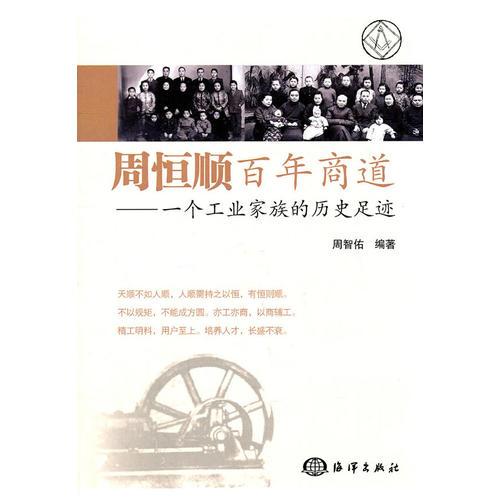 周恒順百年商道 —— 一個(gè)工業(yè)家族的歷史足跡