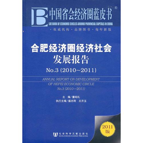 合肥經(jīng)濟(jì)圈經(jīng)濟(jì)社會(huì)發(fā)展報(bào)告No.3(2010~2011)