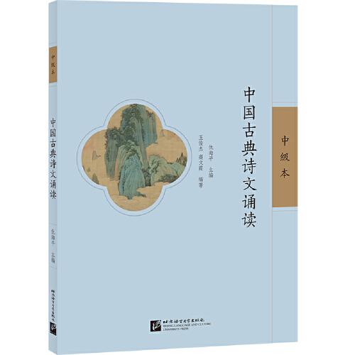 中國古典詩文誦讀