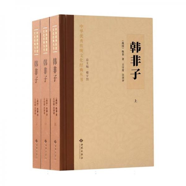韓非子(全三冊(cè)) [戰(zhàn)國]韓非 著 樓宇烈 編 王守常 譯