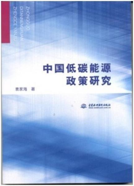 中國低碳能源政策研究