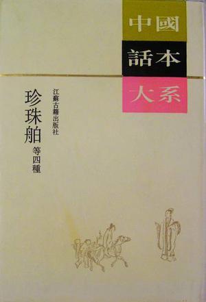 珍珠舶
