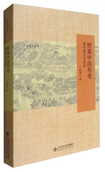 中华学人丛书：档案中的历史（清代政治与社会）