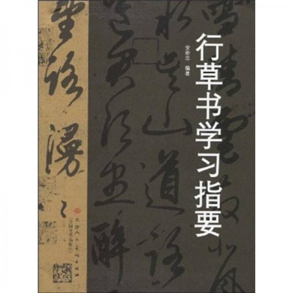 行草書學(xué)習(xí)指要