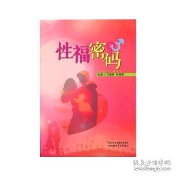 性福密码
