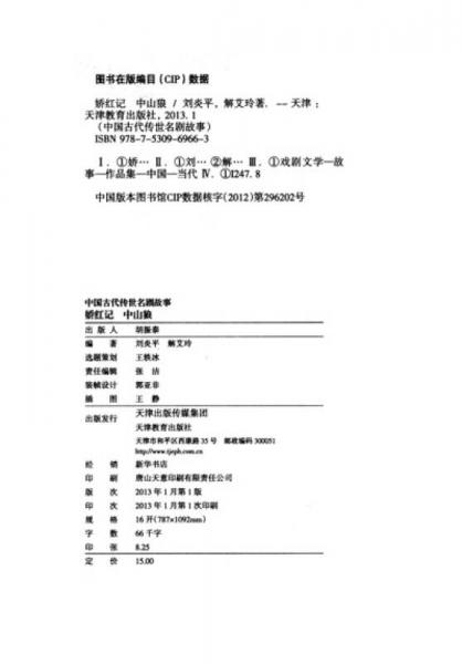 中国古代传世名剧故事：娇红记·中山狼