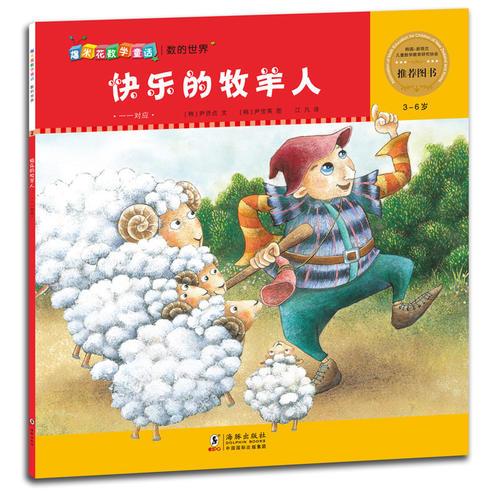 爆米花數(shù)學(xué)童話：快樂(lè)的牧羊人