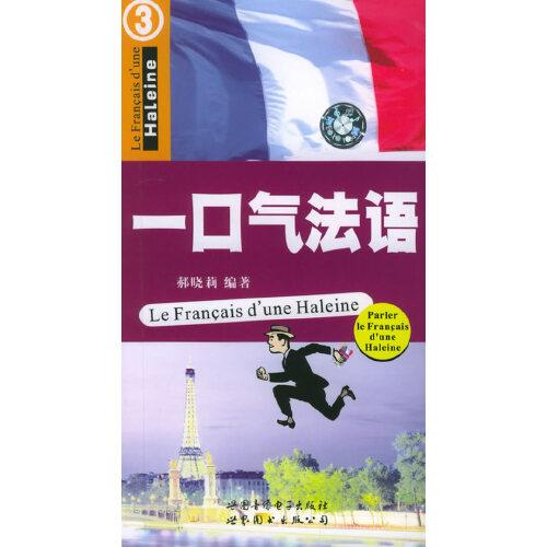 一口氣法語.3