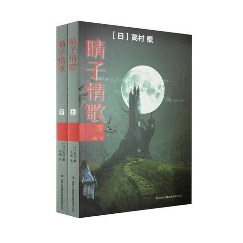 晴子情歌（全二冊）